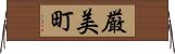 厳美町 Horizontal Wall Scroll