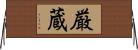 厳蔵 Horizontal Wall Scroll