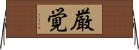 厳覚 Horizontal Wall Scroll