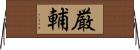 厳輔 Horizontal Wall Scroll