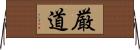 厳道 Horizontal Wall Scroll