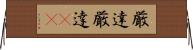 厳達 Horizontal Wall Scroll