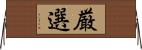 厳選 Horizontal Wall Scroll