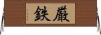 厳鉄 Horizontal Wall Scroll