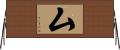 厶 Horizontal Wall Scroll
