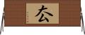 厺 Horizontal Wall Scroll