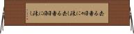 去る者日々に疎し Horizontal Wall Scroll