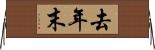 去年末 Horizontal Wall Scroll