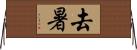 去暑 Horizontal Wall Scroll