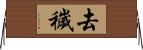 去穢 Horizontal Wall Scroll