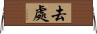 去處 Horizontal Wall Scroll