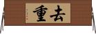 去重 Horizontal Wall Scroll