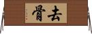 去骨 Horizontal Wall Scroll