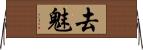 去魅 Horizontal Wall Scroll