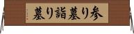 参り墓 Horizontal Wall Scroll