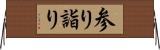 参り Horizontal Wall Scroll