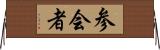 参会者 Horizontal Wall Scroll