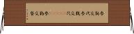 参勤交代 Horizontal Wall Scroll