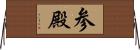 参殿 Horizontal Wall Scroll