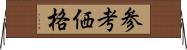 参考価格 Horizontal Wall Scroll