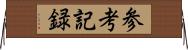 参考記録 Horizontal Wall Scroll