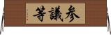 参議等 Horizontal Wall Scroll