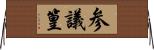 参議篁 Horizontal Wall Scroll