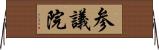 参議院 Horizontal Wall Scroll