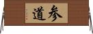 参道 Horizontal Wall Scroll