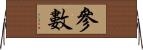 參數 Horizontal Wall Scroll