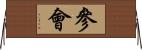 參會 Horizontal Wall Scroll