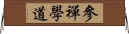 參禪學道 Horizontal Wall Scroll