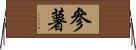 参薯 Horizontal Wall Scroll