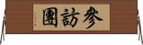 參訪團 Horizontal Wall Scroll