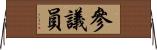 參議員 Horizontal Wall Scroll