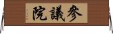 參議院 Horizontal Wall Scroll