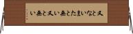 又とない Horizontal Wall Scroll