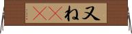 又ね(sK) Horizontal Wall Scroll