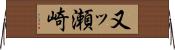 又ッ瀬崎 Horizontal Wall Scroll