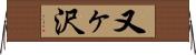 又ヶ沢 Horizontal Wall Scroll