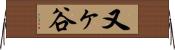 又ヶ谷 Horizontal Wall Scroll