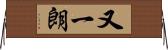 又一朗 Horizontal Wall Scroll