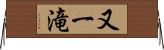 又一滝 Horizontal Wall Scroll