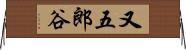 又五郎谷 Horizontal Wall Scroll