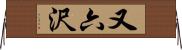 又六沢 Horizontal Wall Scroll