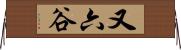 又六谷 Horizontal Wall Scroll