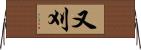又刈 Horizontal Wall Scroll