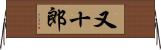 又十郎 Horizontal Wall Scroll