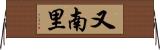 又南里 Horizontal Wall Scroll