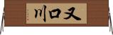 又口川 Horizontal Wall Scroll